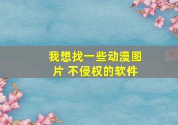 我想找一些动漫图片 不侵权的软件